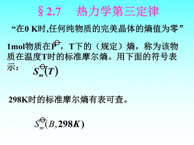 热力学第三定律