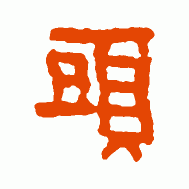 砖文篆书作品欣赏