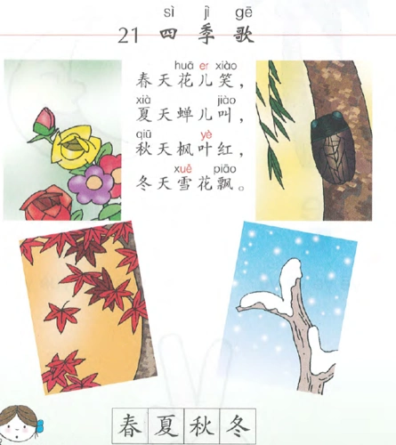 读儿歌识字学拼音 21四季歌