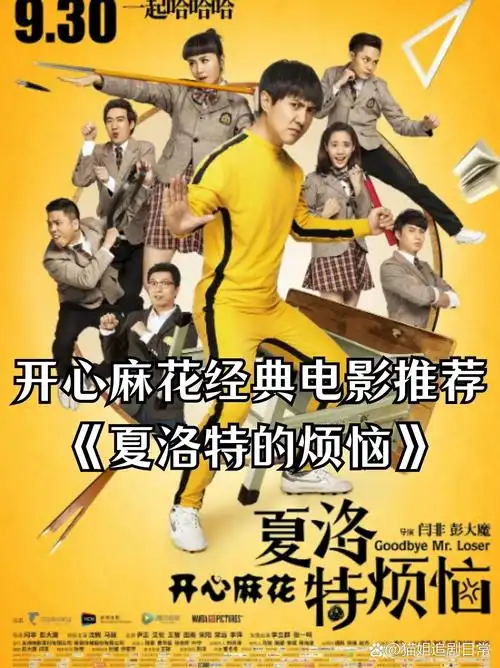 导演:闫非,彭大魔 主演:沈腾,马丽,尹正,艾伦,王智,宋阳,田雨,常远