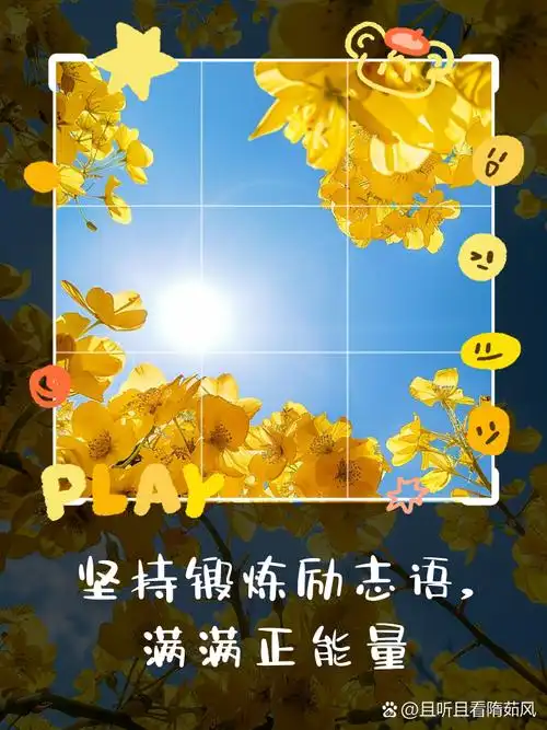 坚持锻炼励志语,满满正能量