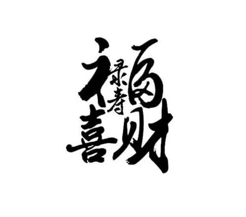 福禄寿喜财