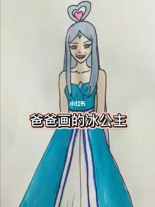 爸爸画的冰公主