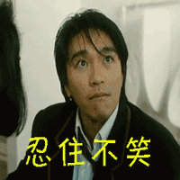 开心周星驰忍住不笑gif动图_动态图_表情包下载_soogif