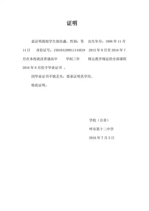 高中毕业证丢失证明