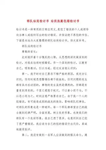 部队站岗检讨书站岗执勤犯错检讨书