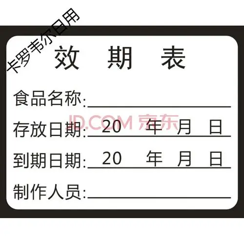 时尚家用生产日期贴纸 有效期不干胶食品制作时间条烘焙效期表保质期