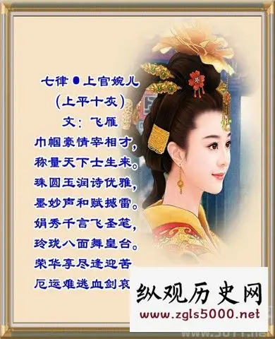 上官婉儿诗作 上官婉儿幼年是在掖庭长大的,这里面有个缘由,和武则天