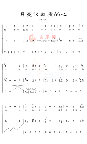 月亮代表我的心流行古筝曲谱