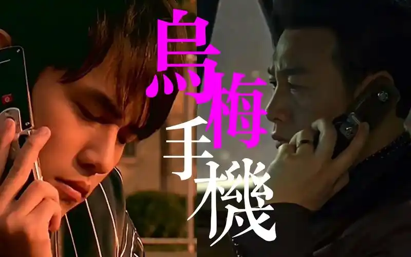 哎呦?周杰伦用【浪漫手机】给高启强唱《乌梅子酱》