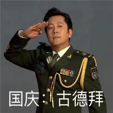 等国庆表情包蔡国庆2022蔡国庆国庆节表情包拥抱国庆表情包