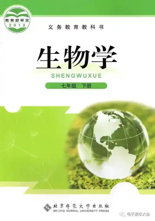 北师大版七年级下册生物电子课本高清完整版