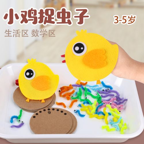 小鸡捉虫精细动作训练小班操作区区域材料自制教玩具幼儿园区角