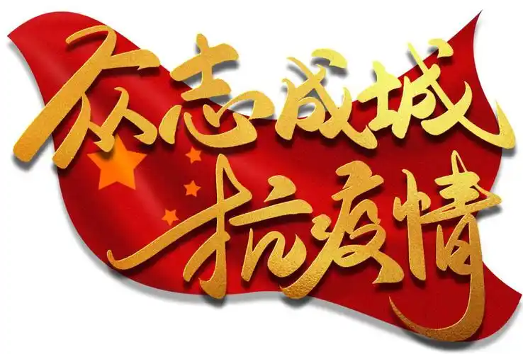 众志成城抗疫情
