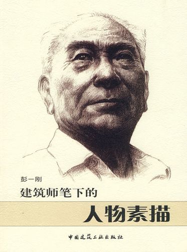 建筑师笔下的人物素描