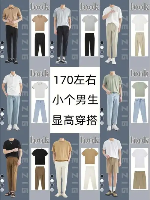 让你帅气又显高99很多小个子男生因为身高问题烦恼09找不到合适的