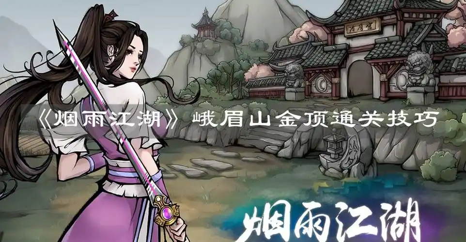 烟雨江湖峨眉山金顶通关技巧