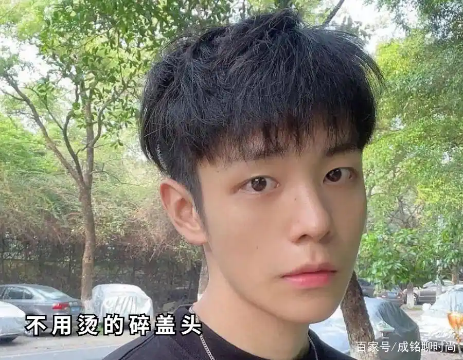 谁说"碎盖"发型不烫不好看?这六款碎盖发型,不用烫也很帅气