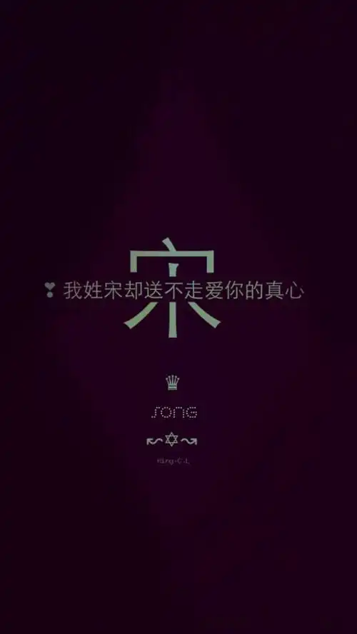 我姓宋.姓氏壁纸.king-c.