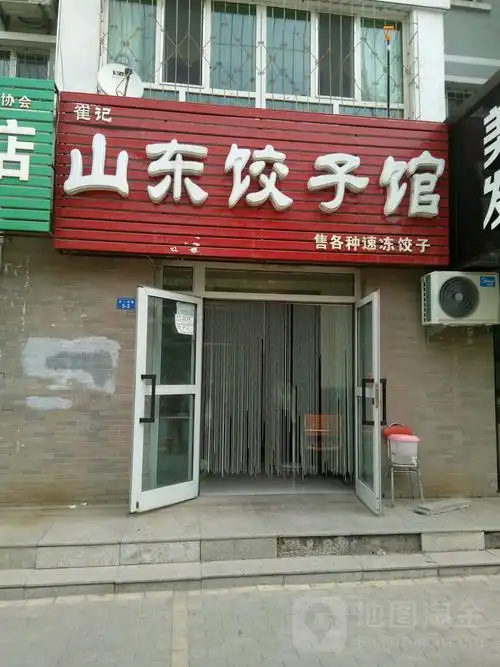 崔记山东饺子馆