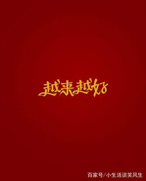 明天的我会越来越好