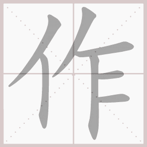 作- 生字笔顺展示