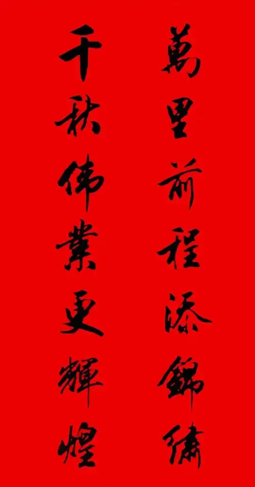 田英章春联欣赏