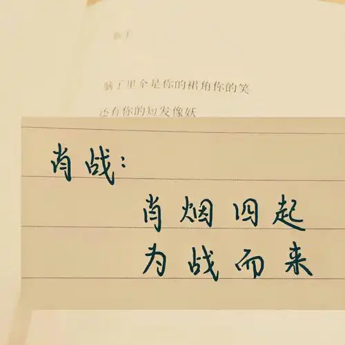 爱豆应援口号手写来了,快把你家爱豆打在评论区～979797肖战:肖