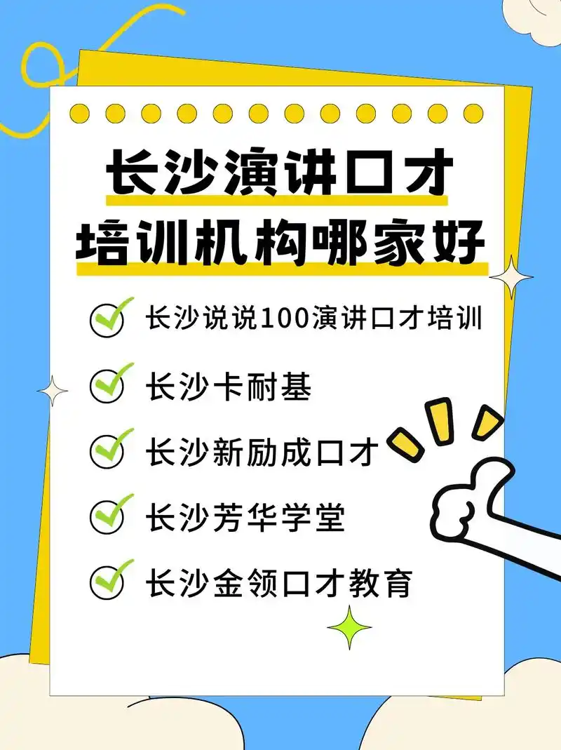 长沙演讲口才培训机构哪家好.