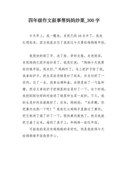 四年级作文叙事帮妈妈炒菜300字
