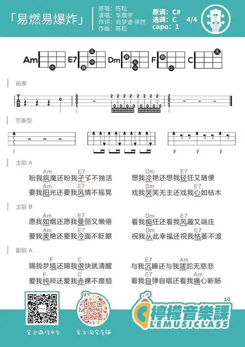 【柠檬音乐课】陈粒《易燃易爆炸》弹唱教学_吉他谱_简谱_尤克里里