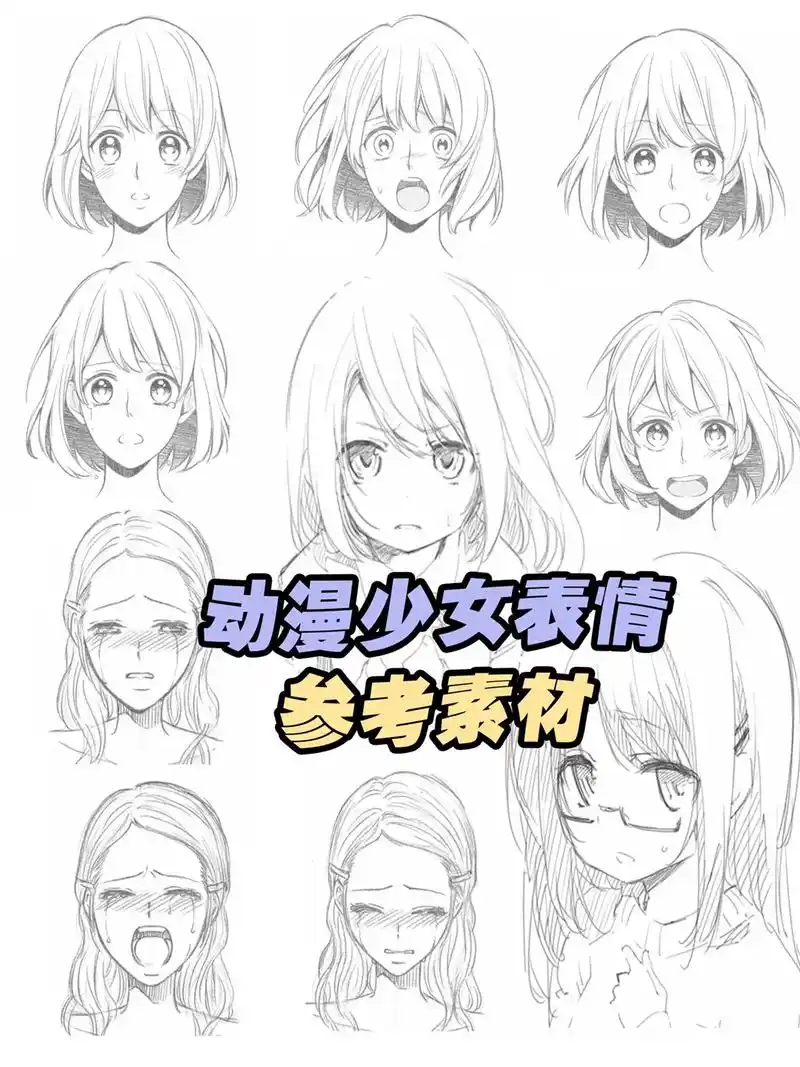 动漫少女表情绘画参考素材