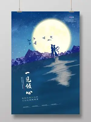 蓝色唯美一见倾心情七夕情人节促销活动海报