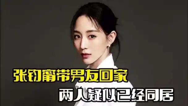 张钧甯##柯汶利##柯汶利到张钧宁家中过夜##张钧甯带柯汶利回家#照