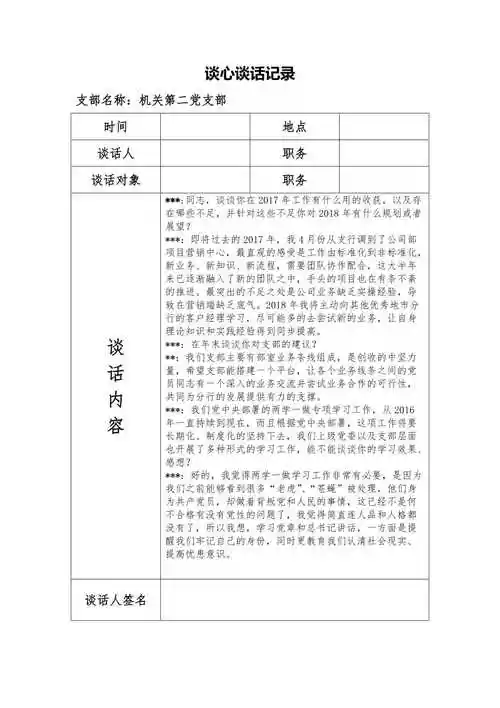 谈心谈话记录银行a版