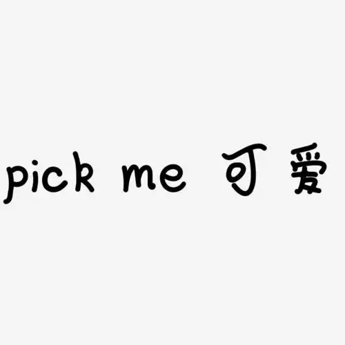 pick me 英文可爱风格