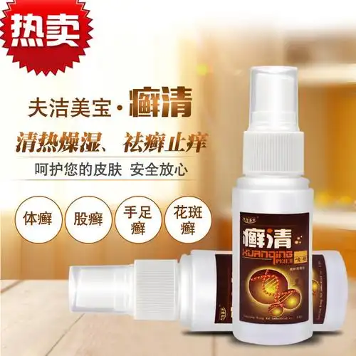 夫洁美宝霍氏癣清喷剂鲜清原名霍氏癣清喷剂35ml湿疹手足头