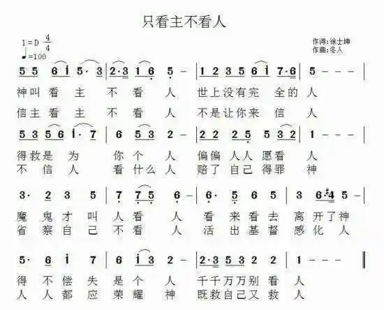 基督教歌曲,人看我卑微_只看主不看人歌词歌谱 - 早旭经验网