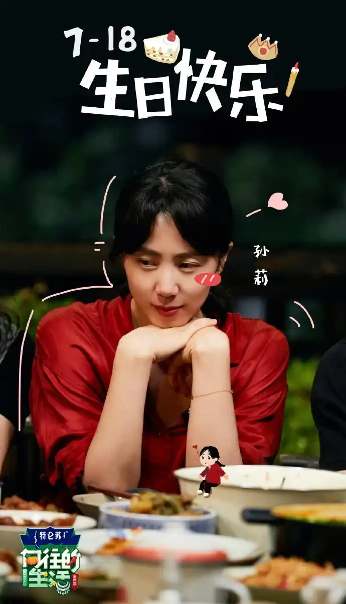 向往的生活#祝优雅美丽的孙莉老师@多妈7788生日快乐和黄老师@黄磊