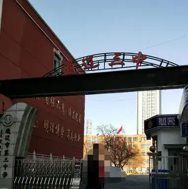 通辽市科尔沁区第三中学