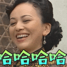 哈哈雪姨soogifsoogif出品gif动图_动态图_表情包下载_soogif