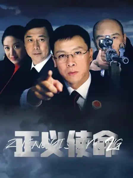 《正义使命》26集全—中国—电视剧—优酷网,视频高清在线观看