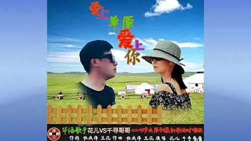 爱上草原爱上你 (ktv版)