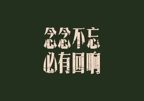 念念不忘必有回响