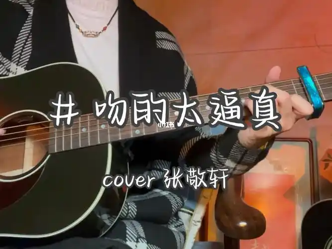 吻得太逼真  cover #张敬轩  #吉他弹唱