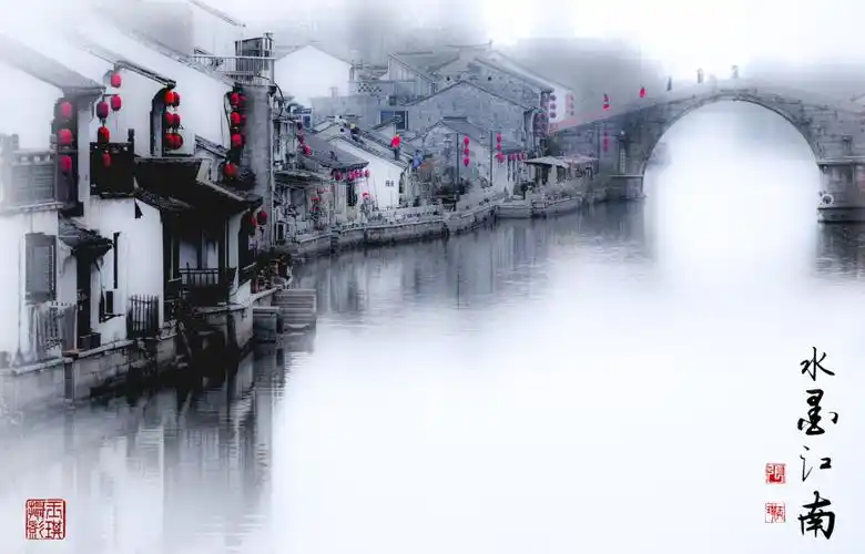 水墨江南