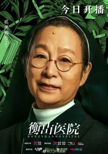 秦俊杰涂松岩发错海报##电视剧衡山医院##奚美娟##松浦敬之