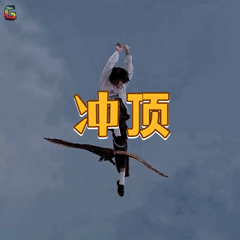 功夫周星驰冲顶soogifsoogif出品gif动图_动态图_表情包下载_soogif