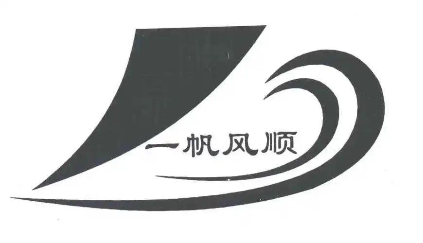 一帆风顺