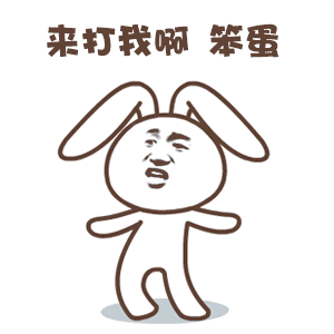 笨蛋 金馆长 摇晃 兔子